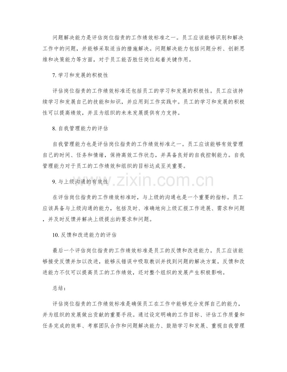 评估岗位指责的工作绩效标准.docx_第2页