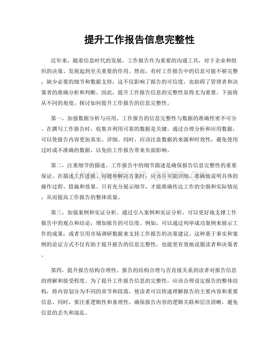 提升工作报告信息完整性.docx_第1页