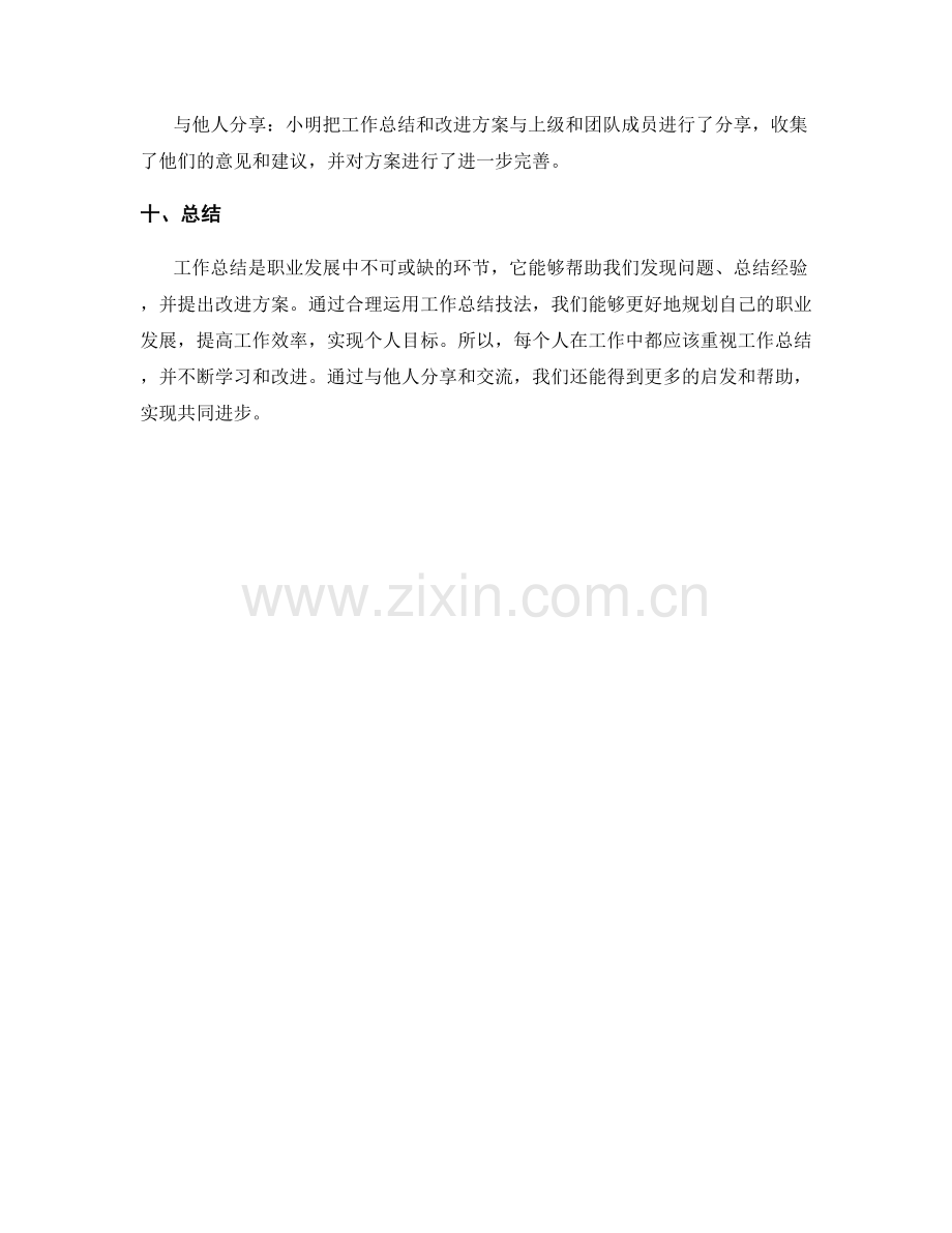 工作总结技法分享案例解析.docx_第3页