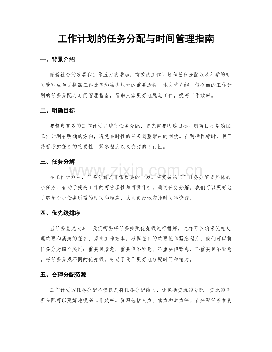 工作计划的任务分配与时间管理指南.docx_第1页