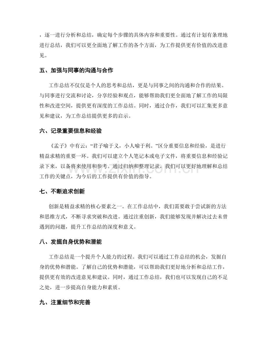 精益求精的工作总结的突破点研究.docx_第2页