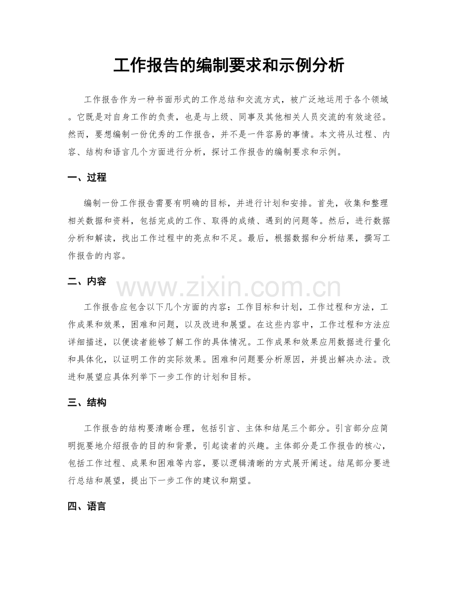 工作报告的编制要求和示例分析.docx_第1页