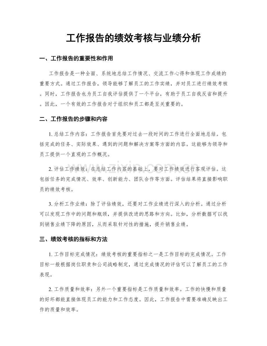 工作报告的绩效考核与业绩分析.docx_第1页