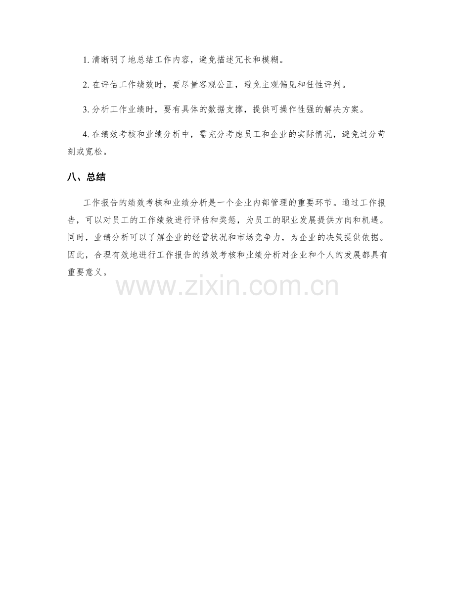 工作报告的绩效考核与业绩分析.docx_第3页