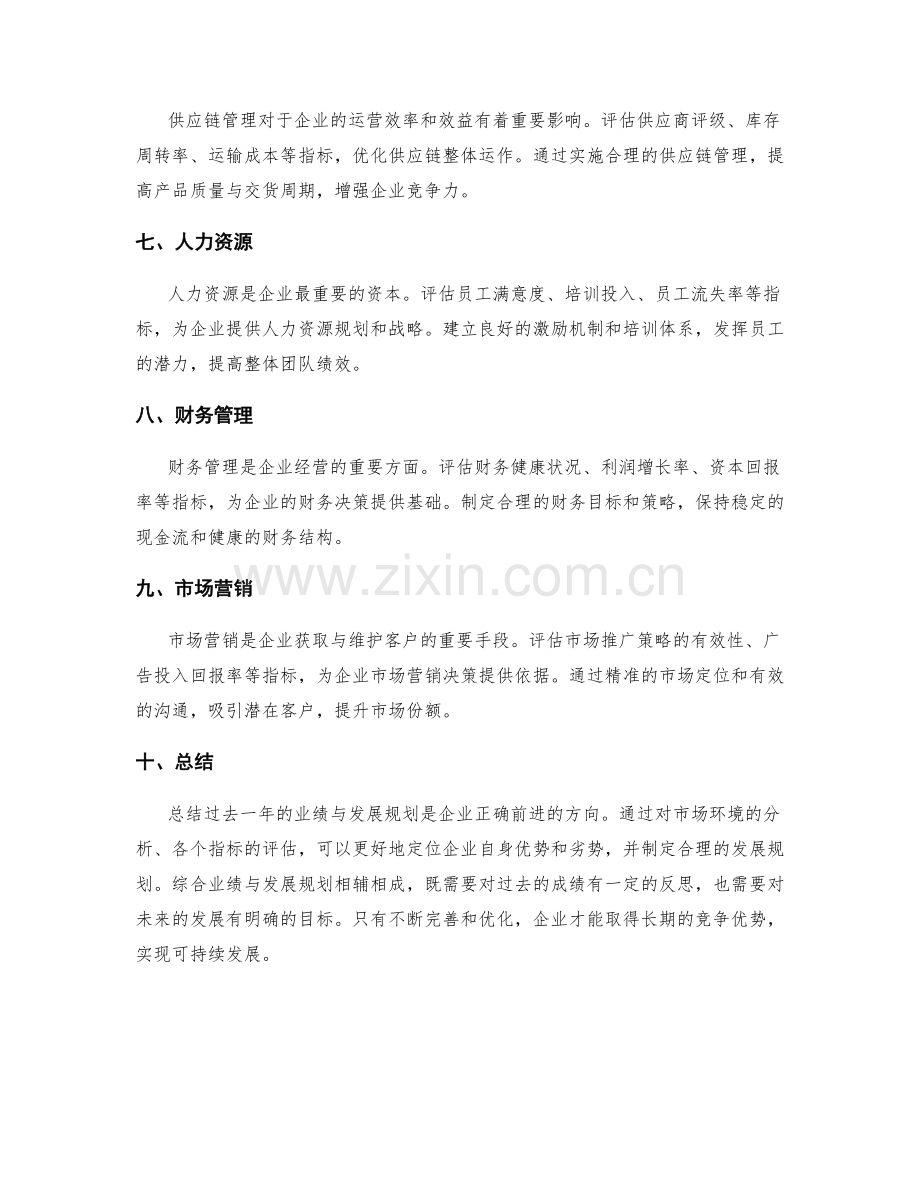 年终总结中的综合业绩与发展规划.docx_第2页