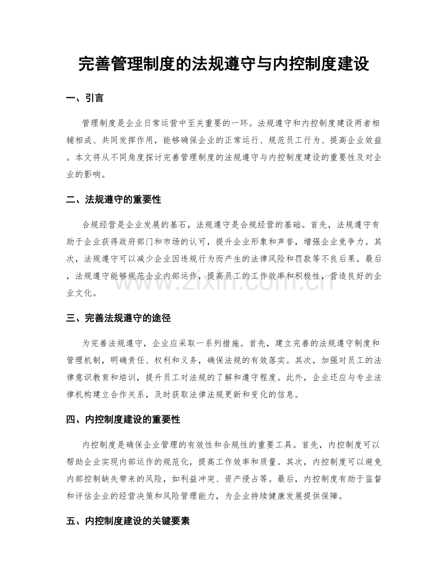 完善管理制度的法规遵守与内控制度建设.docx_第1页