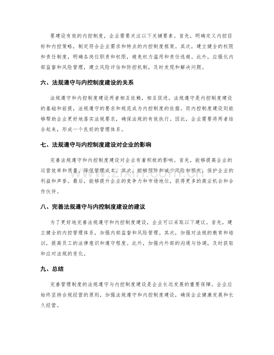 完善管理制度的法规遵守与内控制度建设.docx_第2页