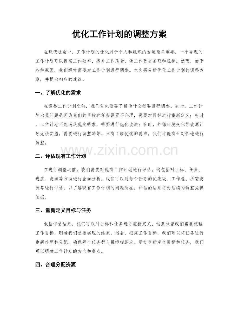 优化工作计划的调整方案.docx_第1页