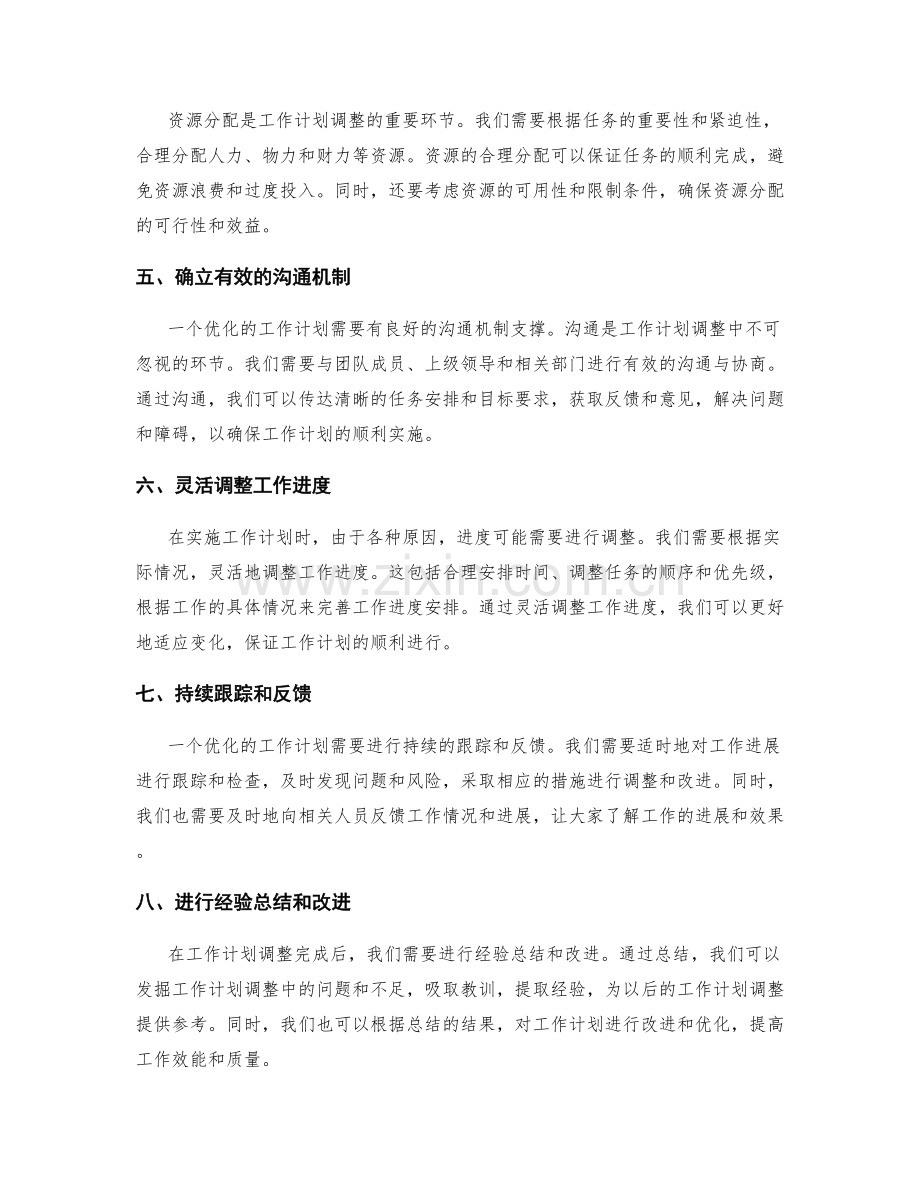 优化工作计划的调整方案.docx_第2页