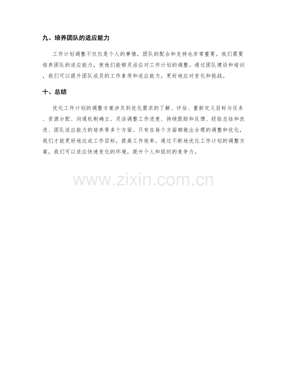 优化工作计划的调整方案.docx_第3页