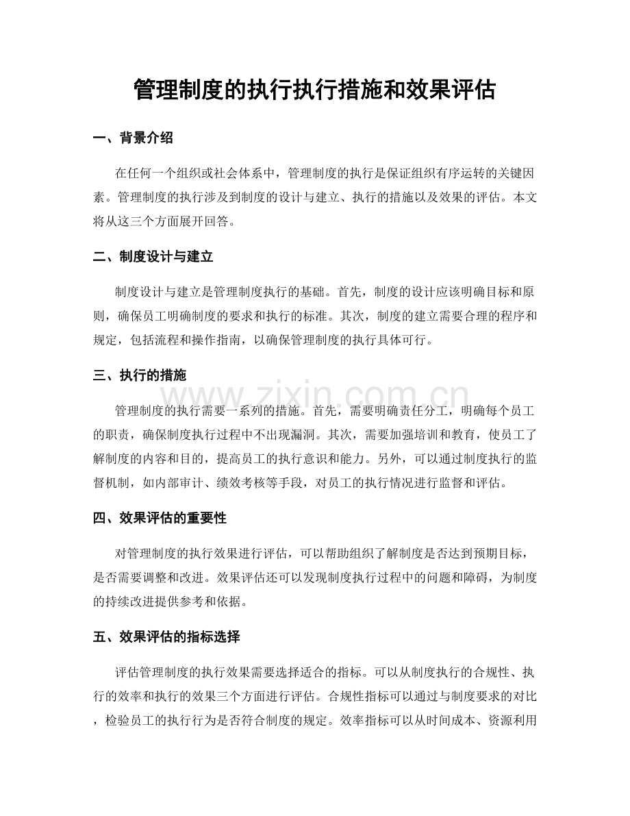 管理制度的执行执行措施和效果评估.docx_第1页