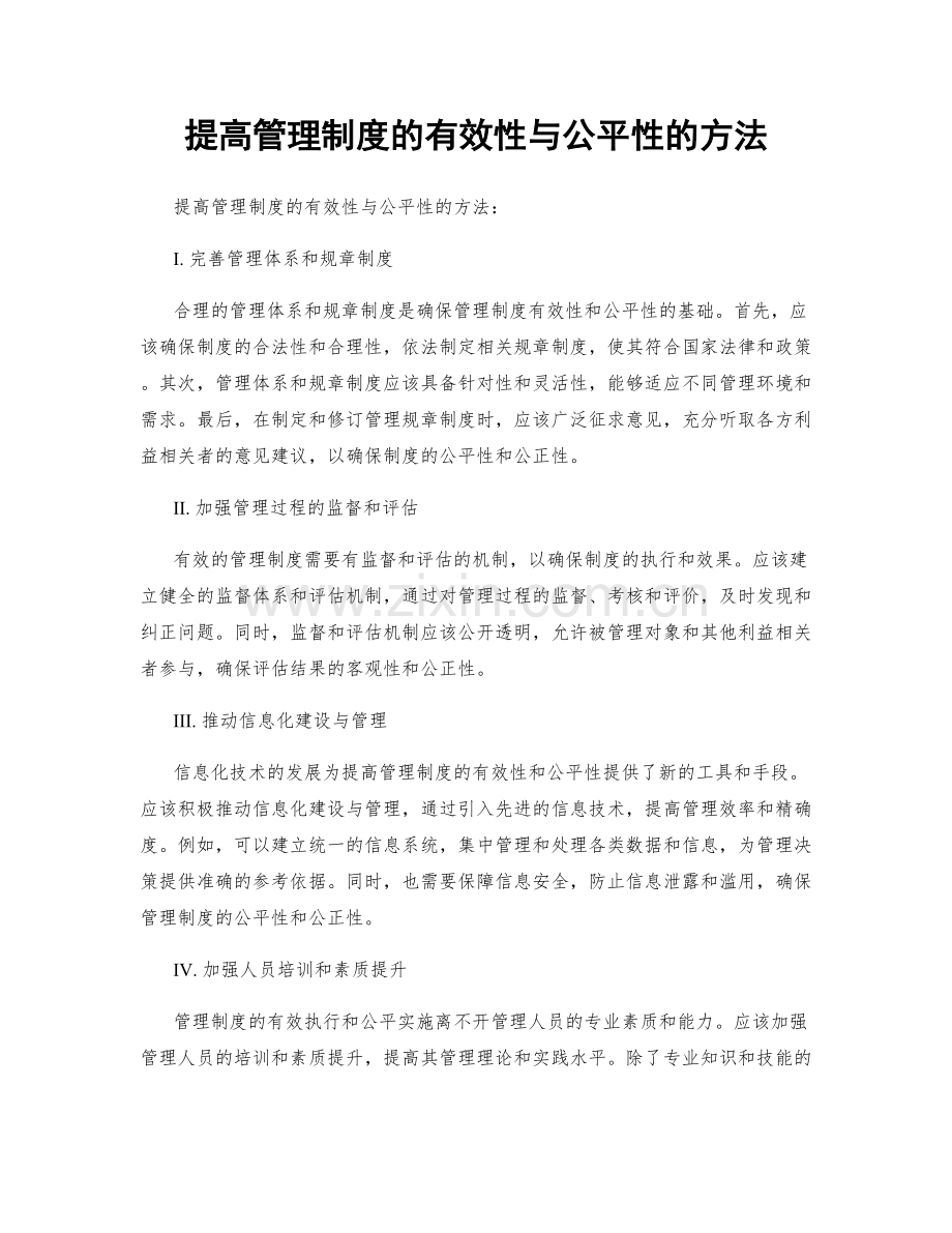 提高管理制度的有效性与公平性的方法.docx_第1页