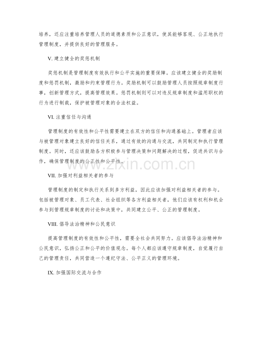 提高管理制度的有效性与公平性的方法.docx_第2页