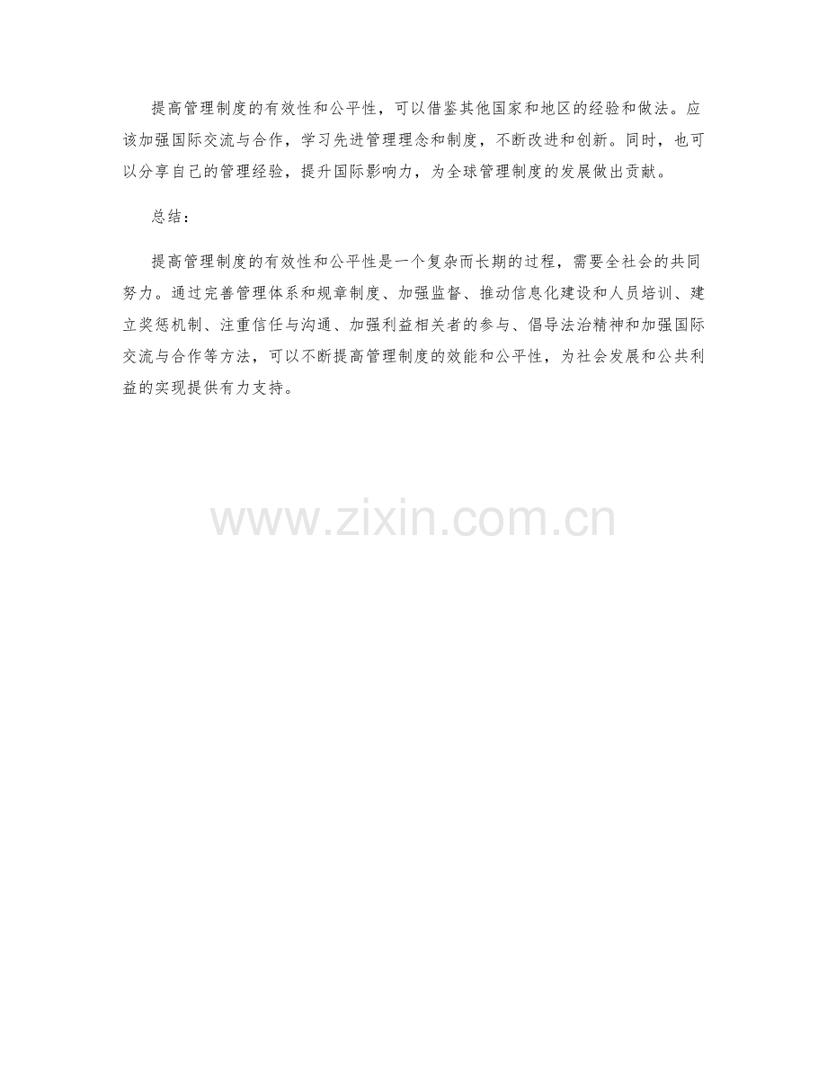 提高管理制度的有效性与公平性的方法.docx_第3页