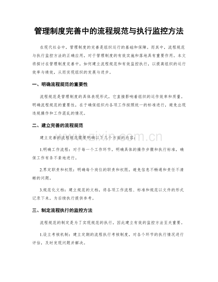 管理制度完善中的流程规范与执行监控方法.docx_第1页