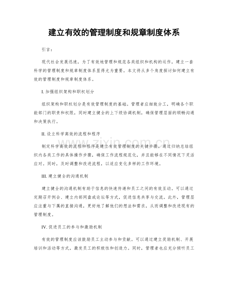 建立有效的管理制度和规章制度体系.docx_第1页