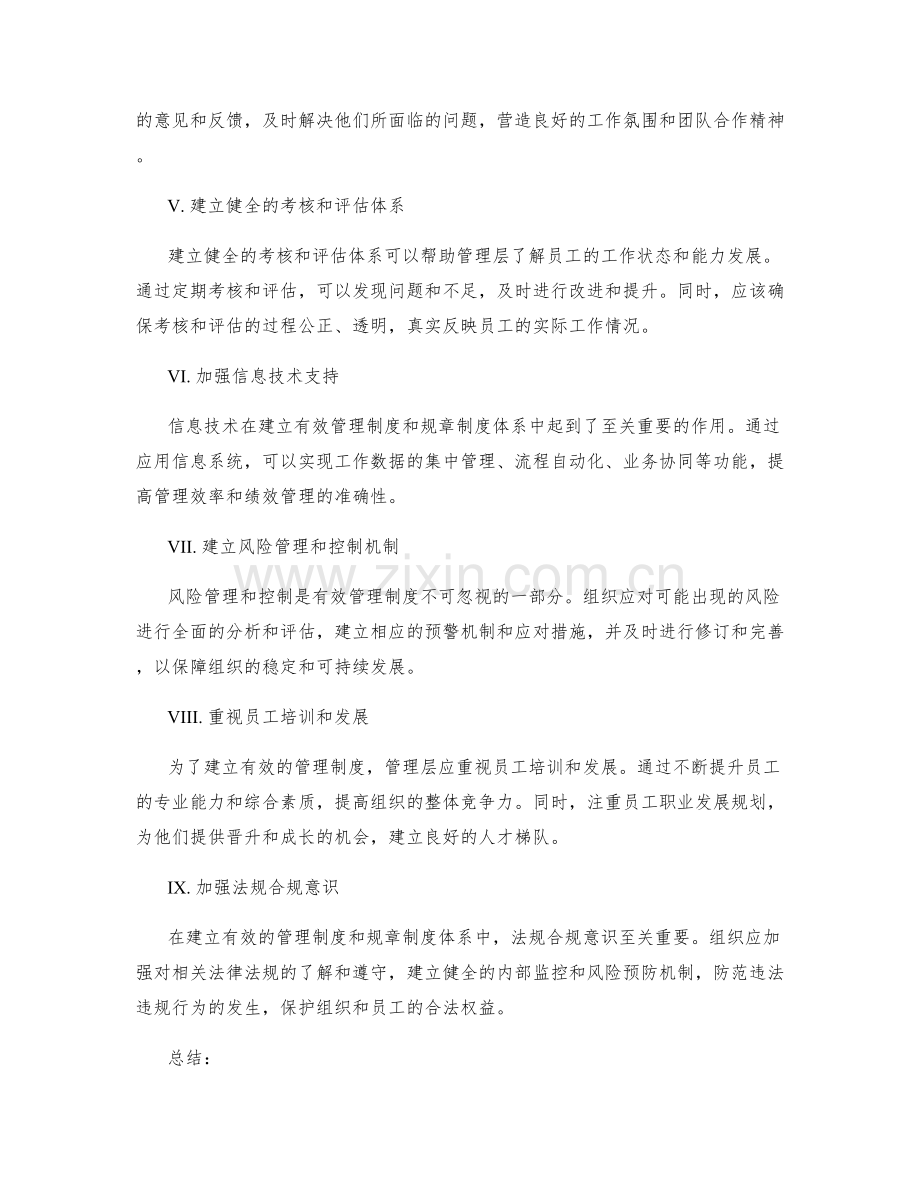 建立有效的管理制度和规章制度体系.docx_第2页