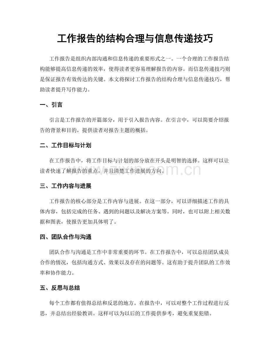 工作报告的结构合理与信息传递技巧.docx_第1页