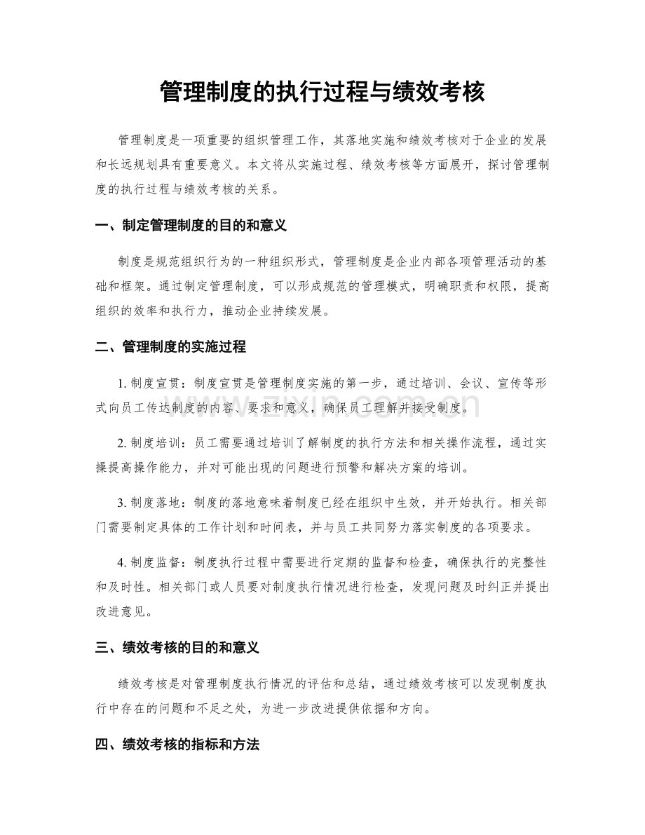 管理制度的执行过程与绩效考核.docx_第1页