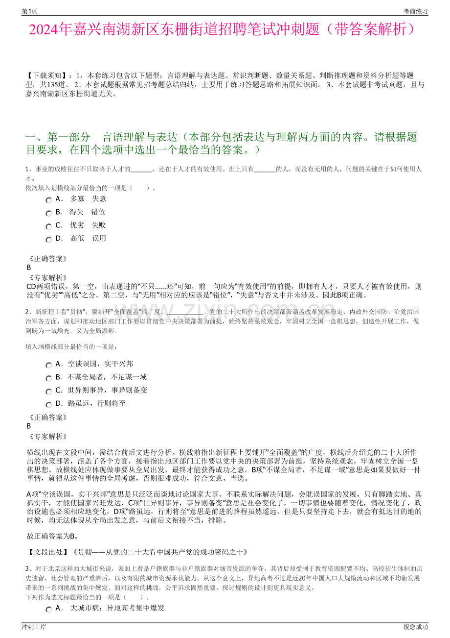 2024年嘉兴南湖新区东栅街道招聘笔试冲刺题（带答案解析）.pdf_第1页