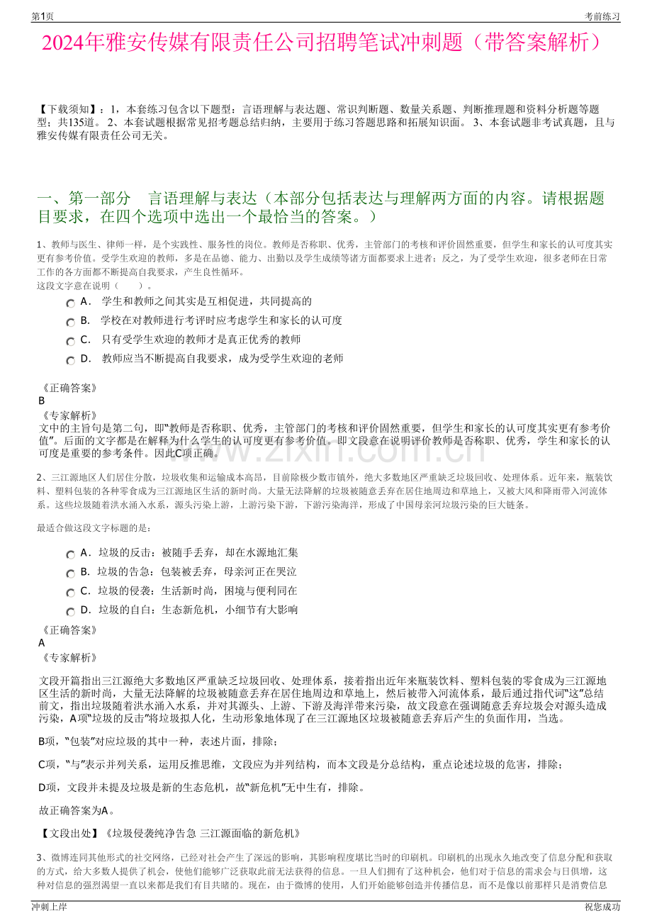 2024年雅安传媒有限责任公司招聘笔试冲刺题（带答案解析）.pdf_第1页