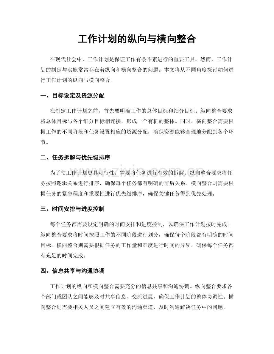 工作计划的纵向与横向整合.docx_第1页