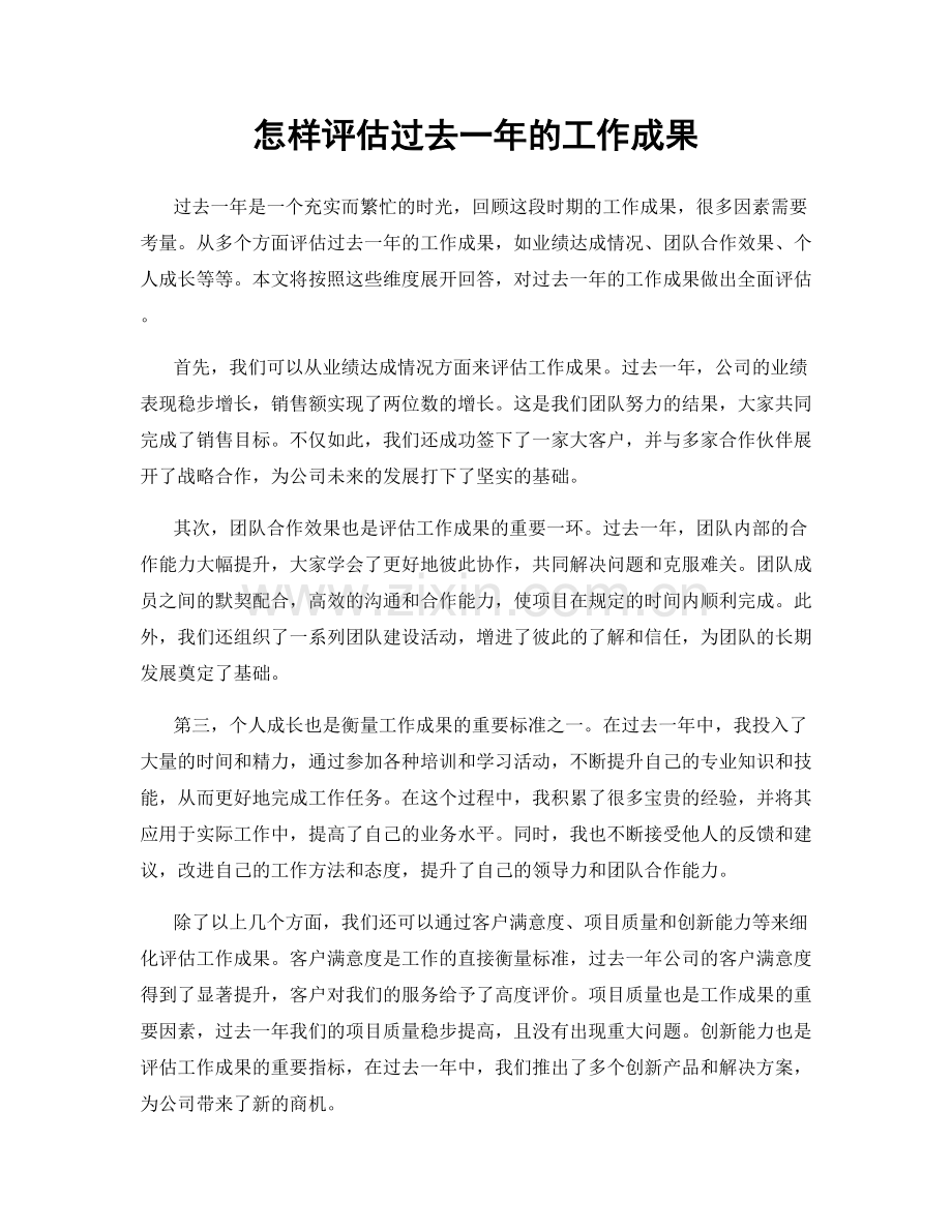 怎样评估过去一年的工作成果.docx_第1页