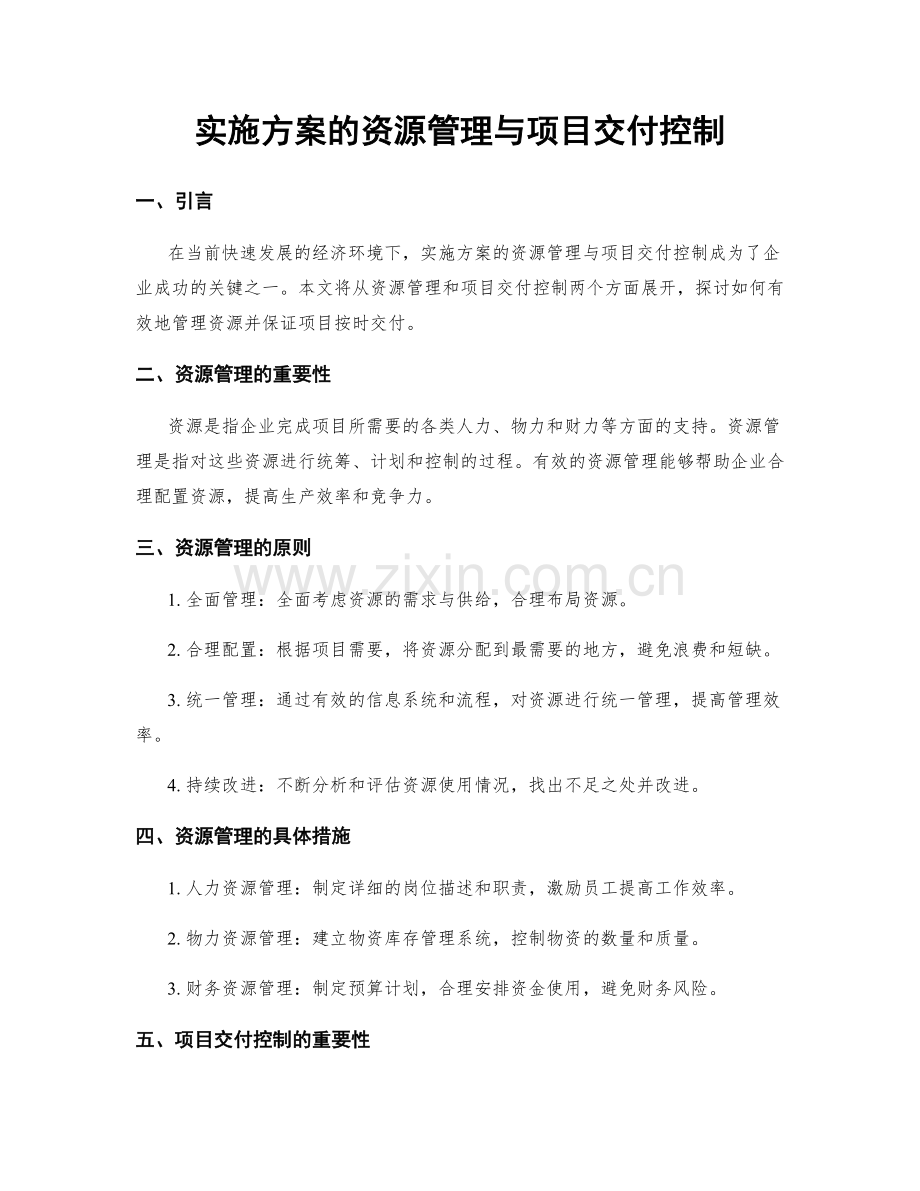 实施方案的资源管理与项目交付控制.docx_第1页