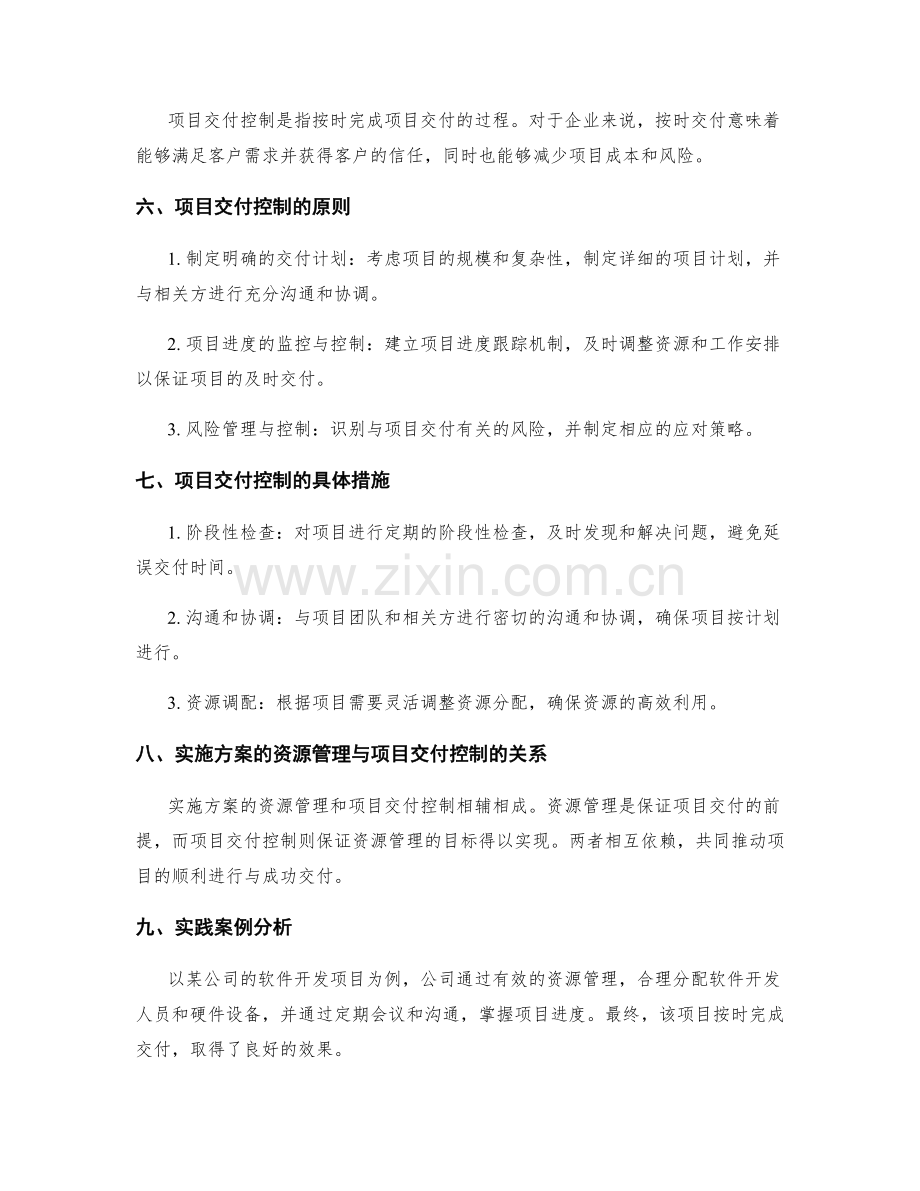 实施方案的资源管理与项目交付控制.docx_第2页