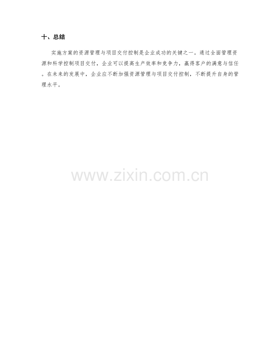 实施方案的资源管理与项目交付控制.docx_第3页