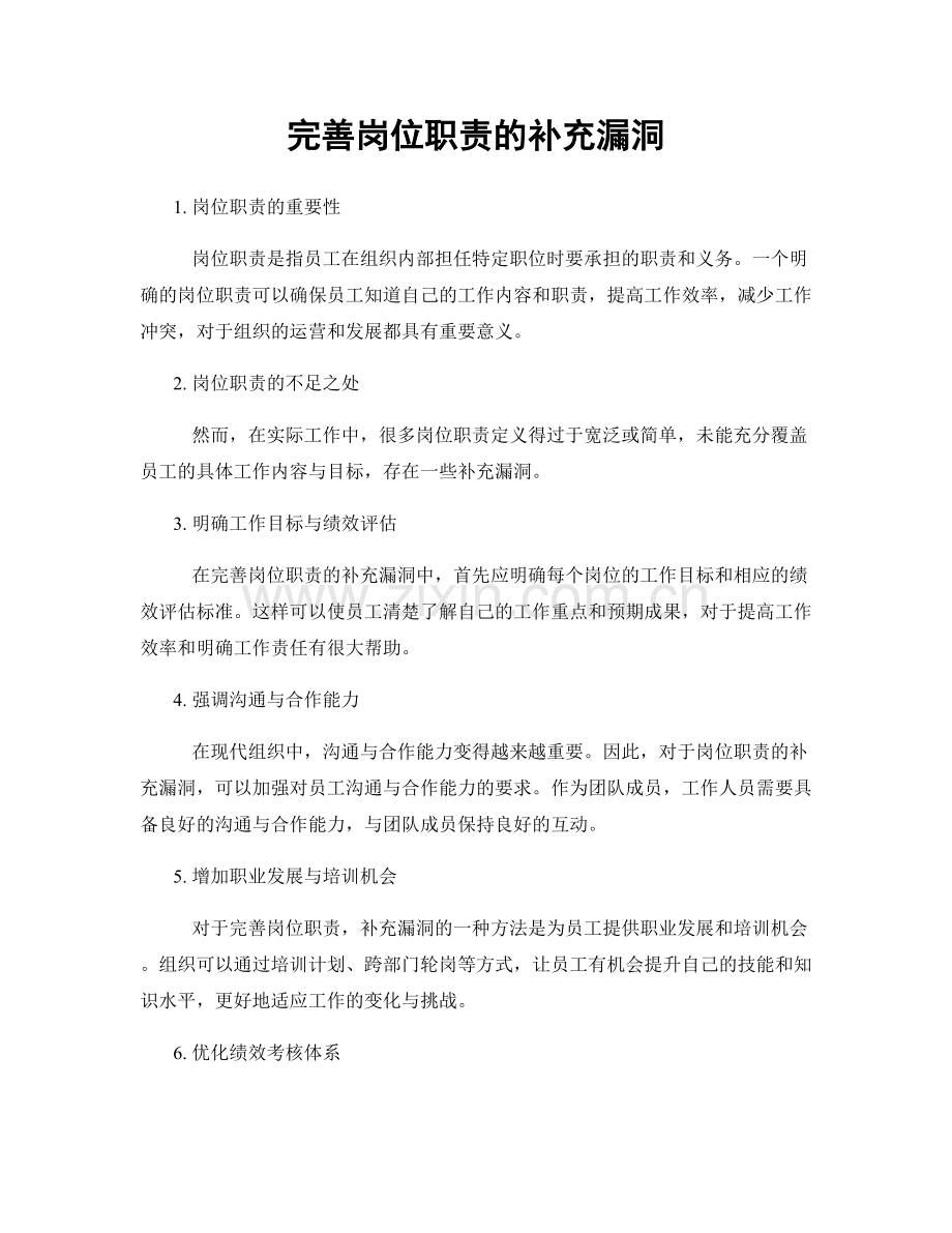 完善岗位职责的补充漏洞.docx_第1页