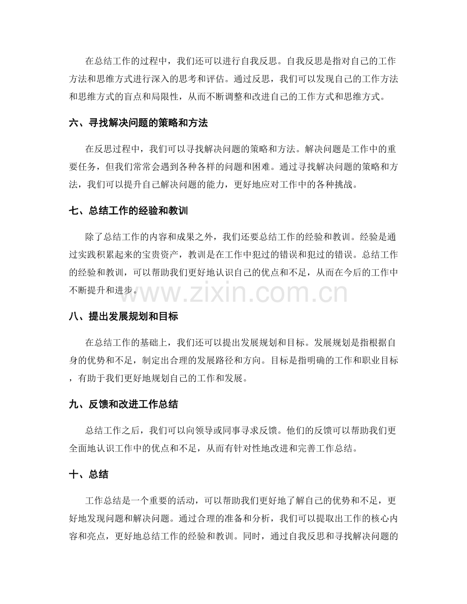 工作总结的核心内容萃取与自我反思方法.docx_第2页