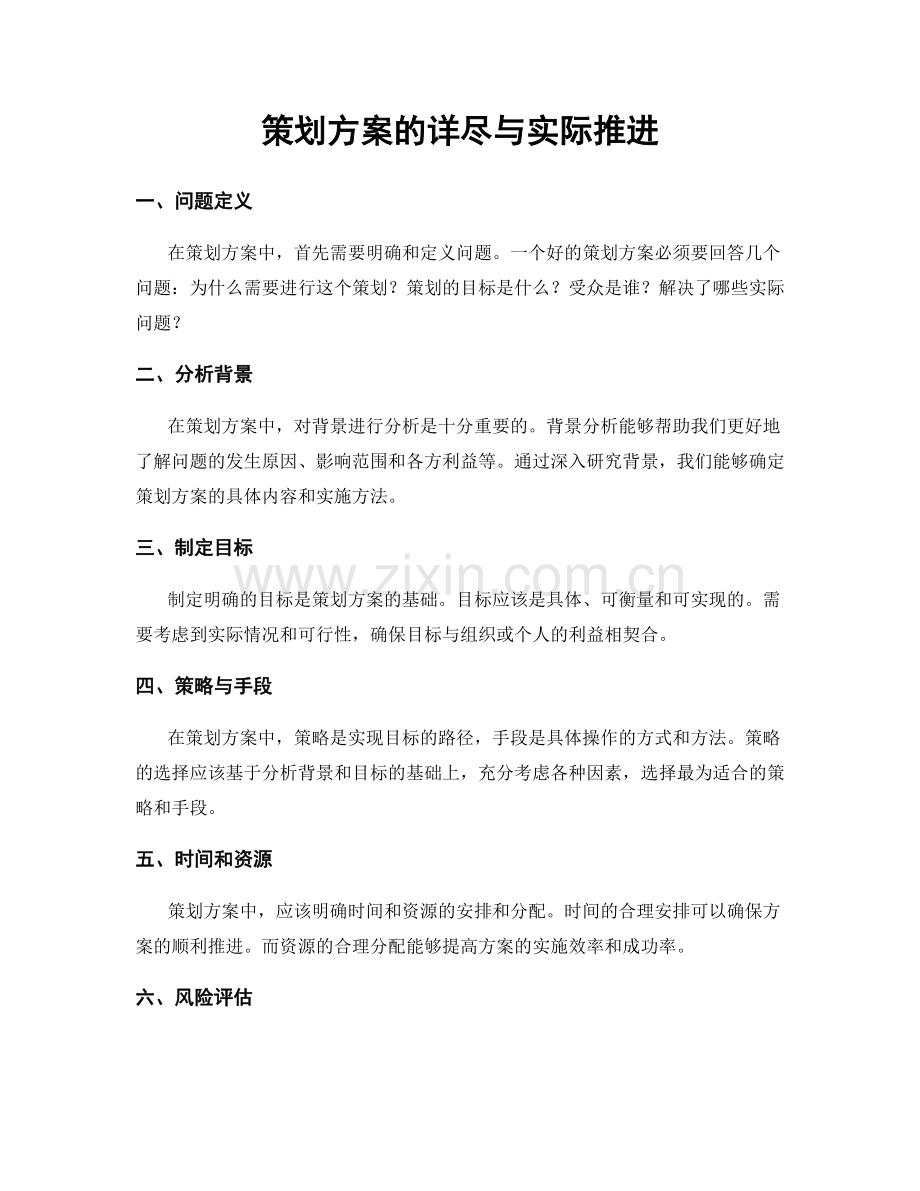 策划方案的详尽与实际推进.docx_第1页