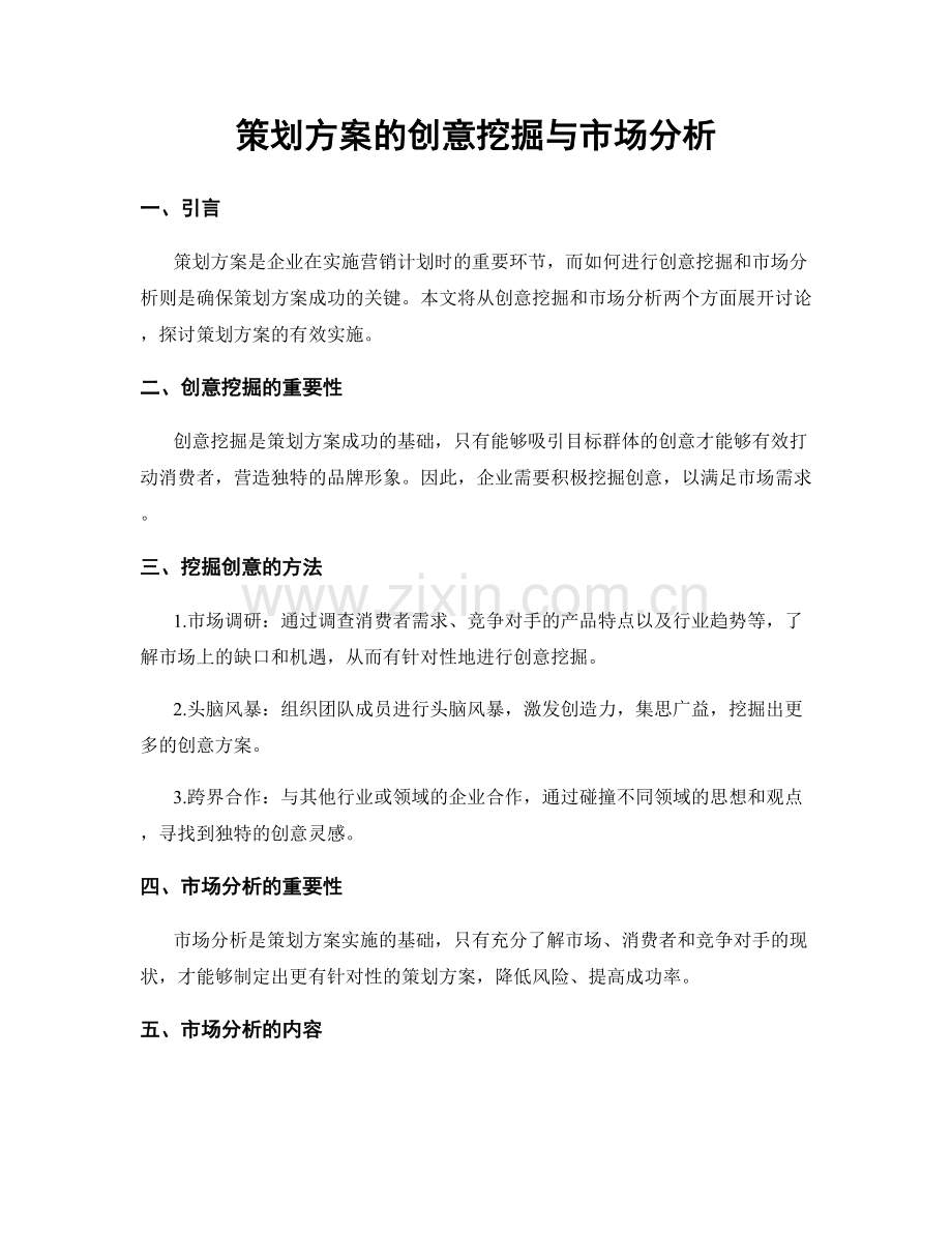 策划方案的创意挖掘与市场分析.docx_第1页