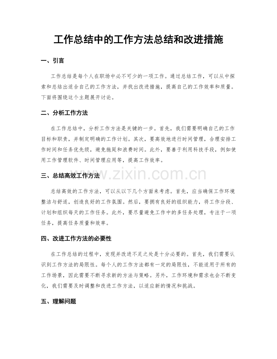 工作总结中的工作方法总结和改进措施.docx_第1页