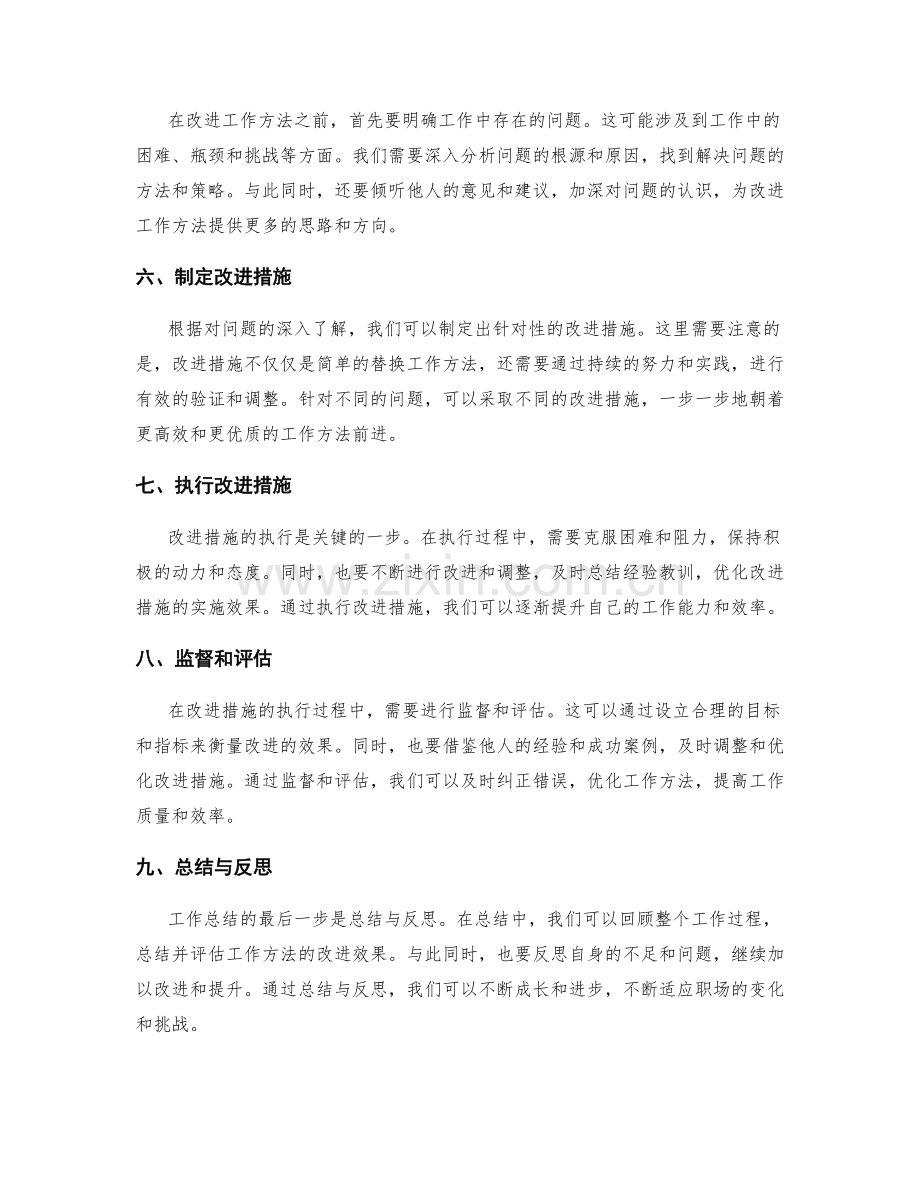 工作总结中的工作方法总结和改进措施.docx_第2页