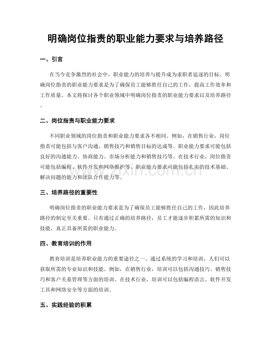 明确岗位指责的职业能力要求与培养路径.docx_第1页