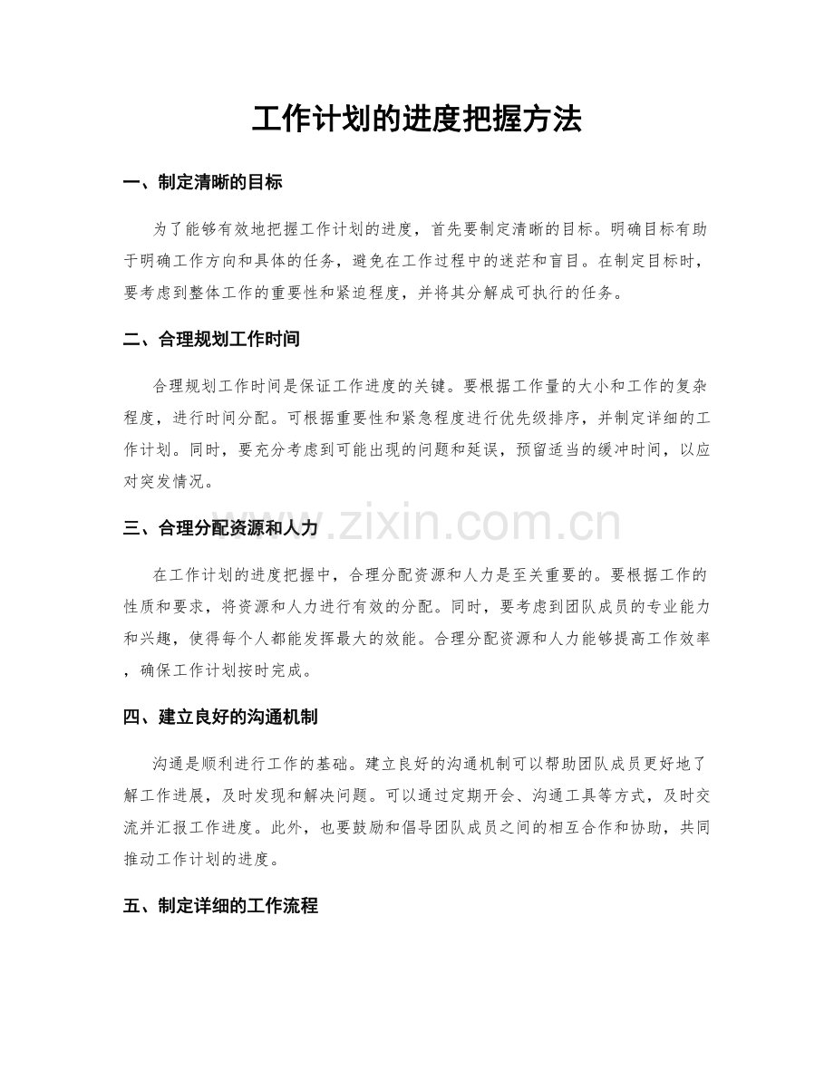 工作计划的进度把握方法.docx_第1页