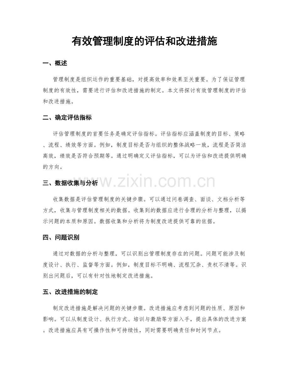 有效管理制度的评估和改进措施.docx_第1页