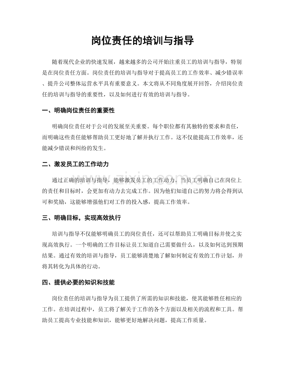 岗位责任的培训与指导.docx_第1页