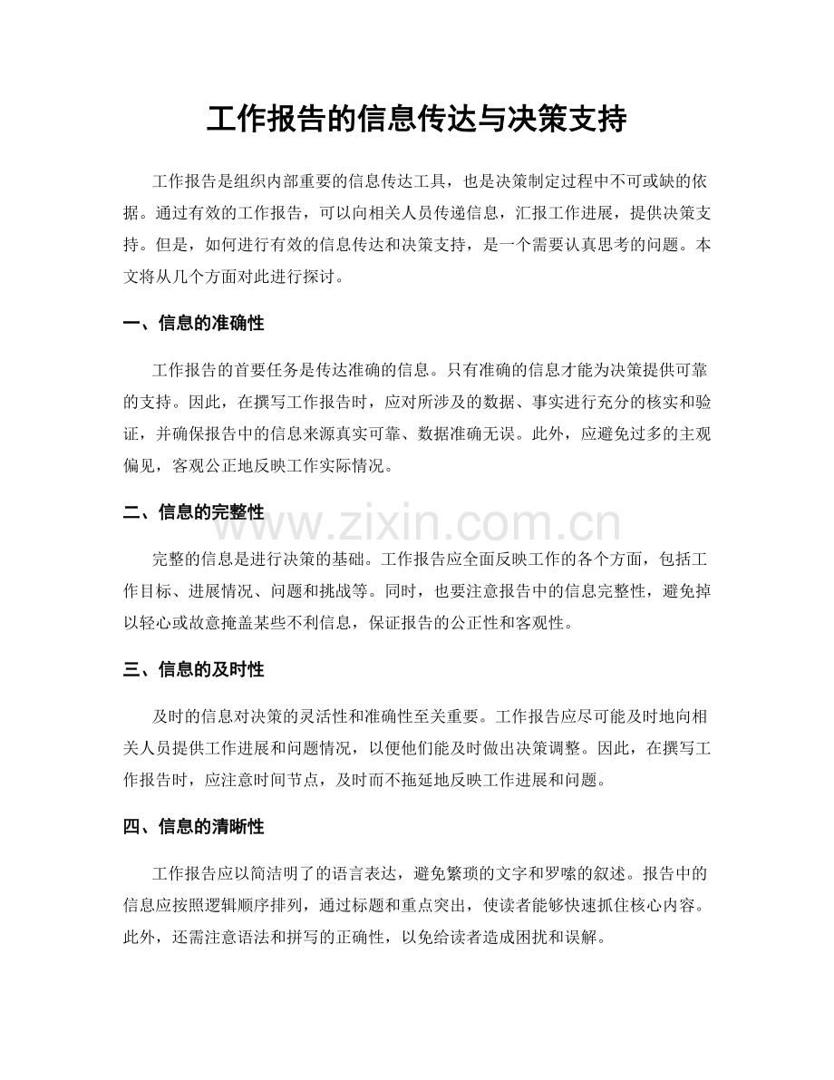 工作报告的信息传达与决策支持.docx_第1页