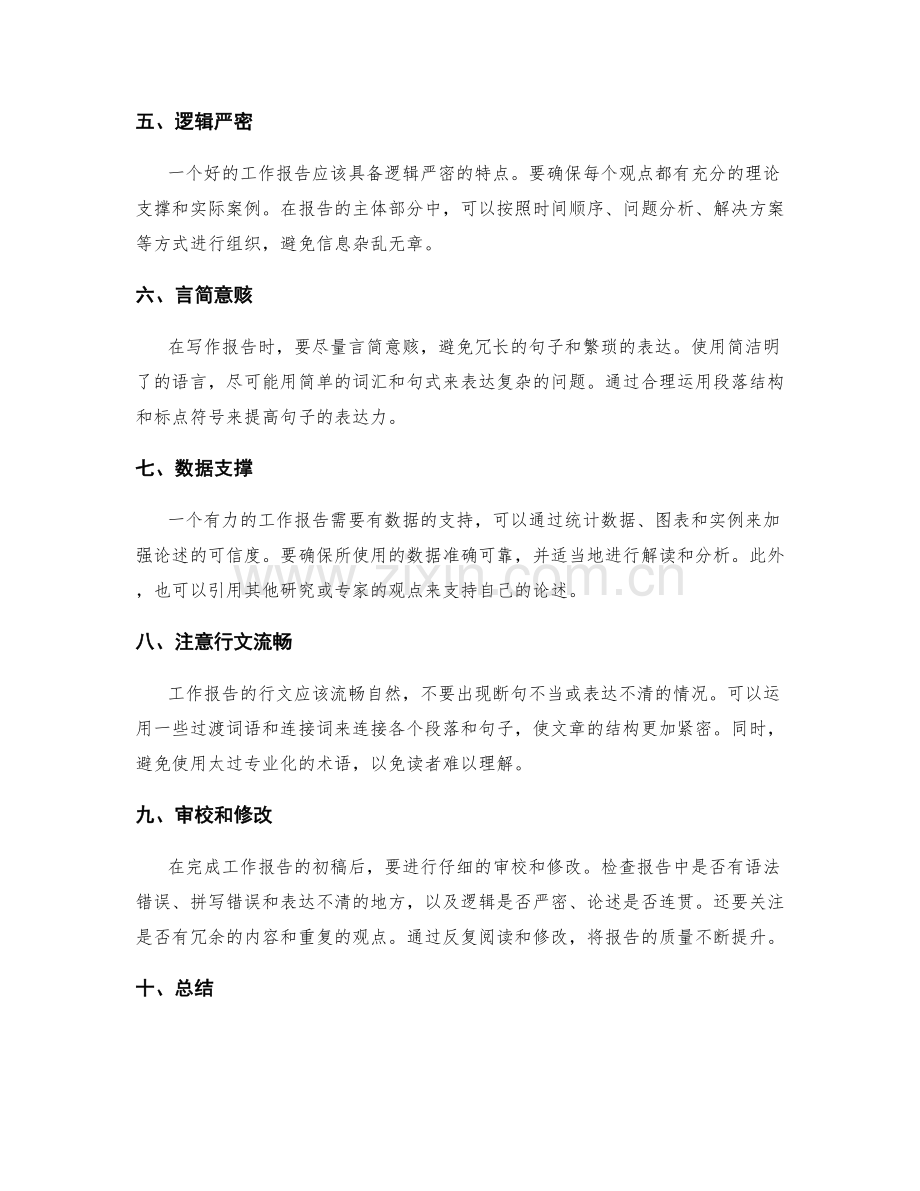 工作报告的思维框架与写作技巧分享.docx_第2页