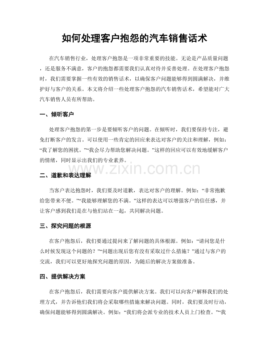 如何处理客户抱怨的汽车销售话术.docx_第1页