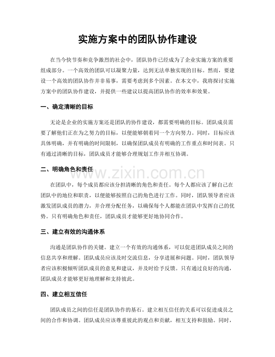 实施方案中的团队协作建设.docx_第1页