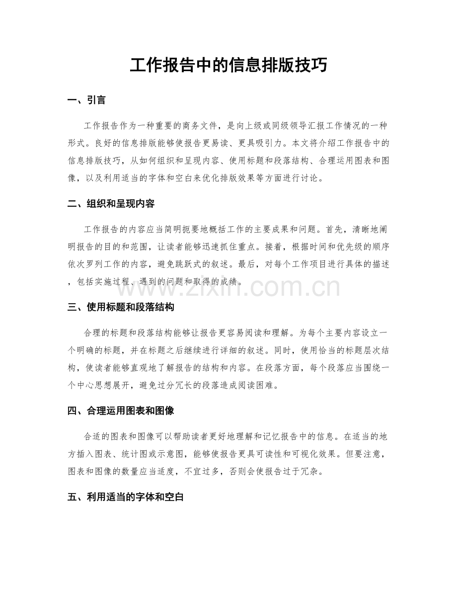 工作报告中的信息排版技巧.docx_第1页