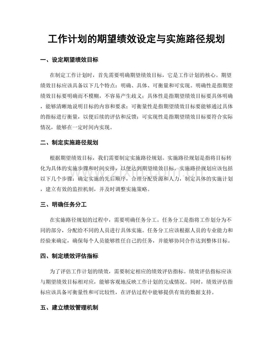 工作计划的期望绩效设定与实施路径规划.docx_第1页