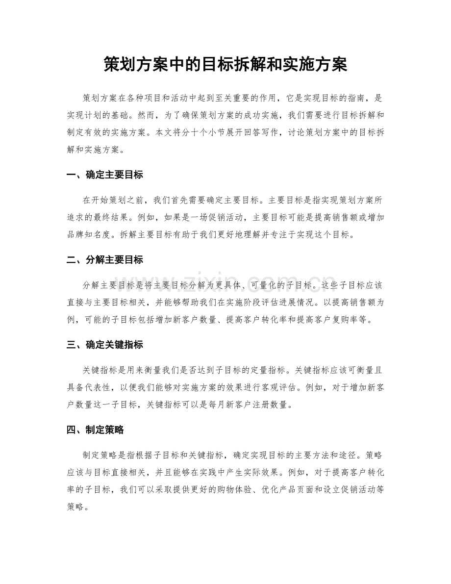 策划方案中的目标拆解和实施方案.docx_第1页