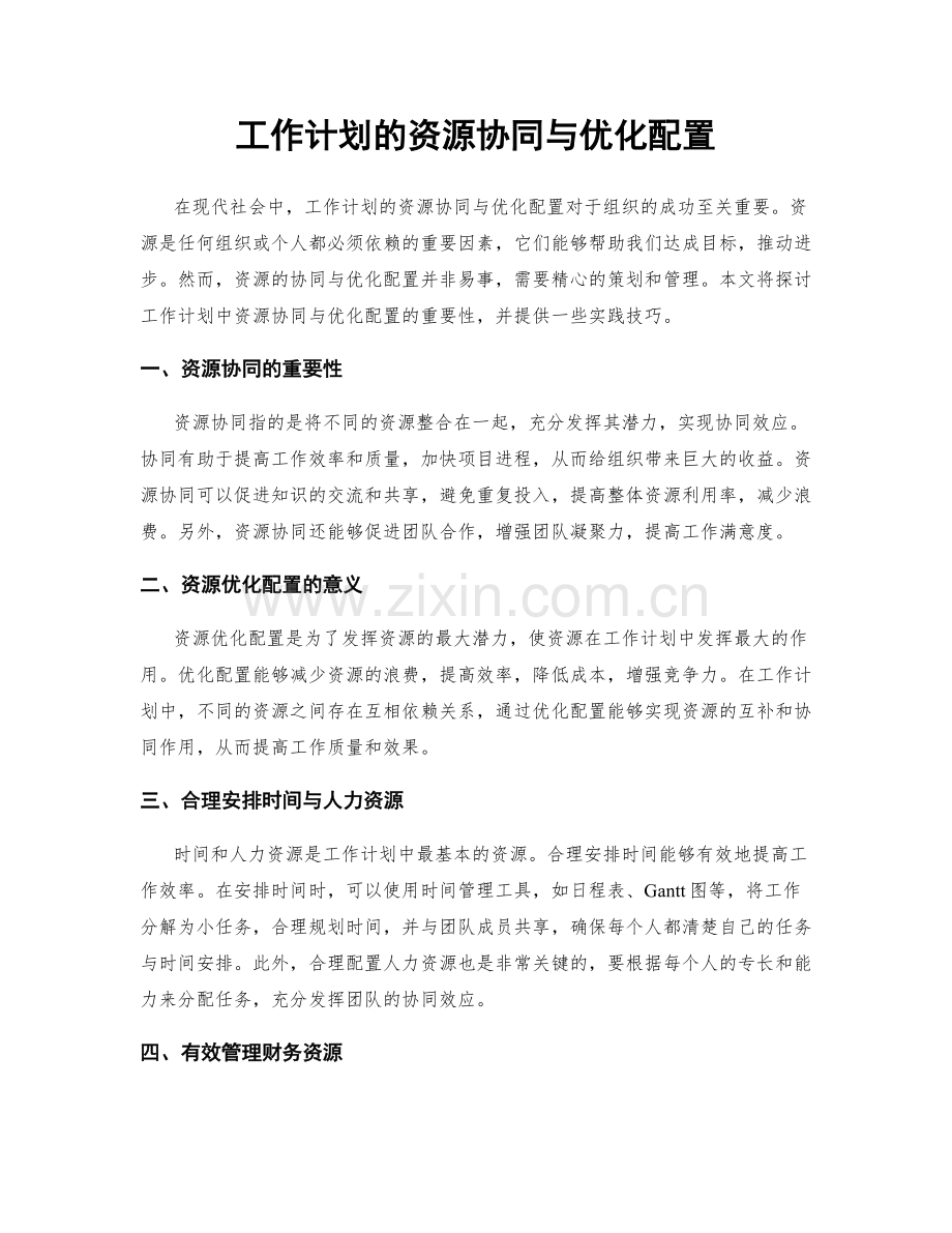 工作计划的资源协同与优化配置.docx_第1页