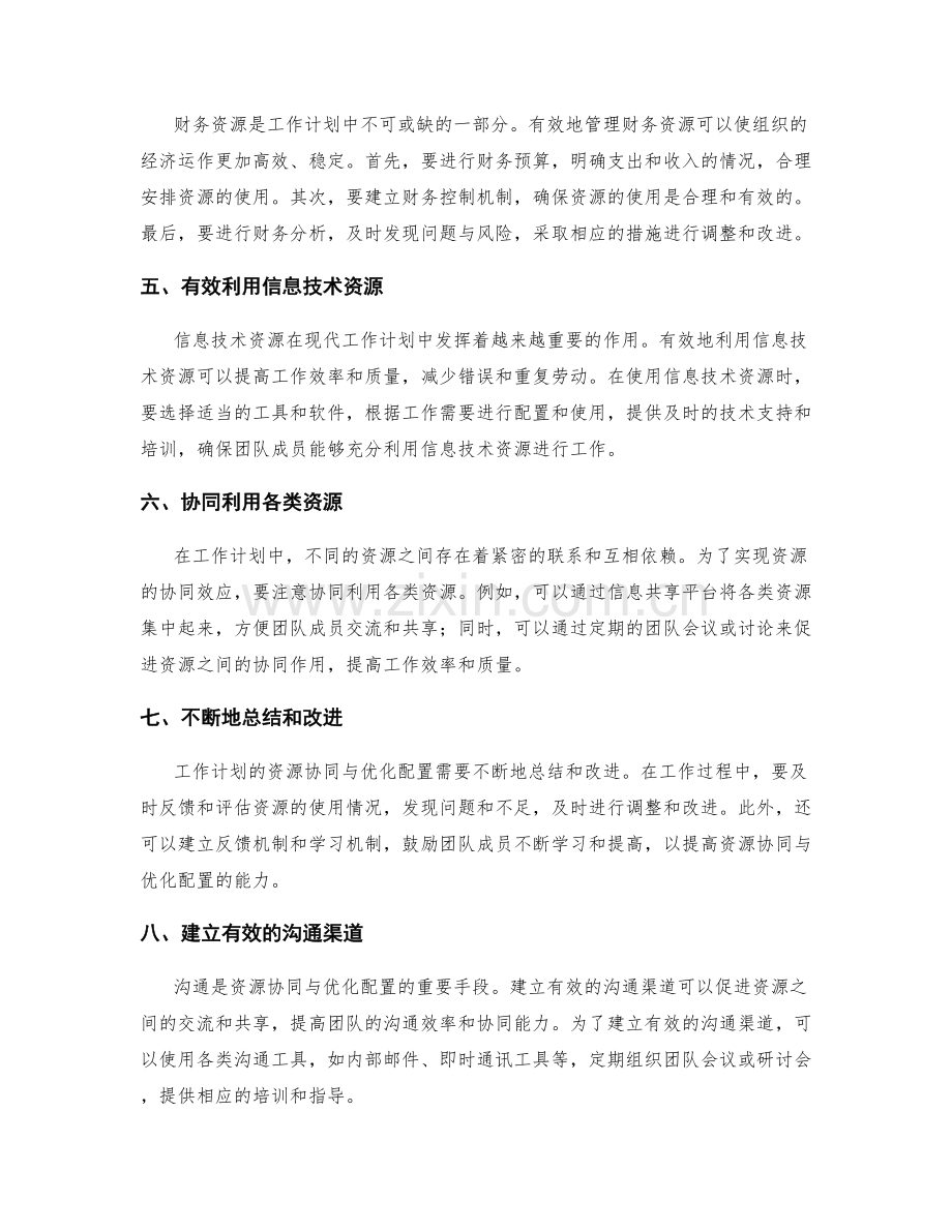 工作计划的资源协同与优化配置.docx_第2页