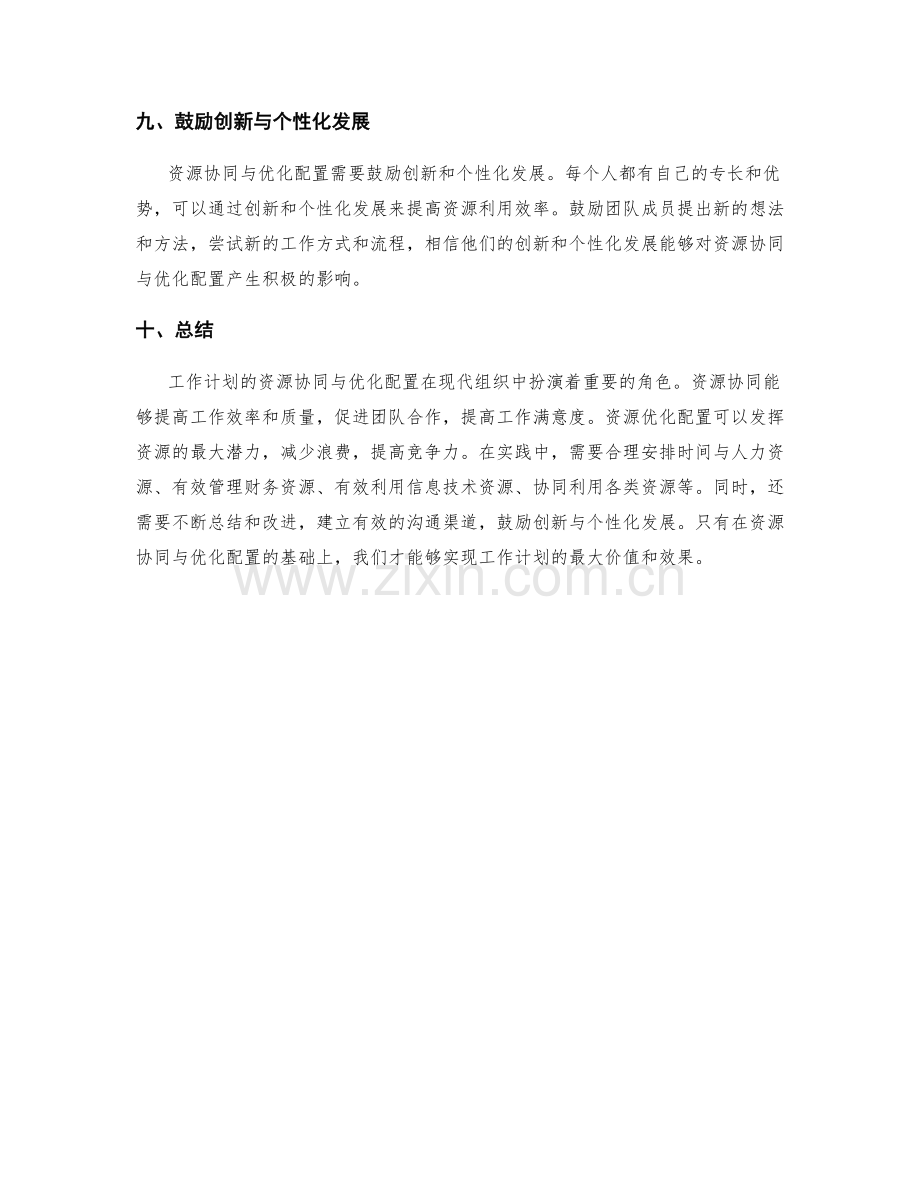 工作计划的资源协同与优化配置.docx_第3页